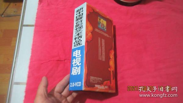 新中国舞台影视艺术精品选 电视剧2.0-VCD 西游记二十五集电视剧