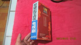 新中国舞台影视艺术精品选 电视剧2.0-VCD 西游记二十五集电视剧