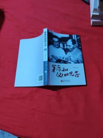 茅盾和他的儿子：揭示茅盾和他的儿子韦韬为革命为文学奉献的一生 图文并茂生动详实 内含丰富珍贵图片