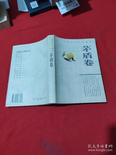 中国现代小说精品.茅盾卷