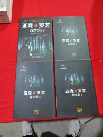 亚森·罗宾探案集（全四册）