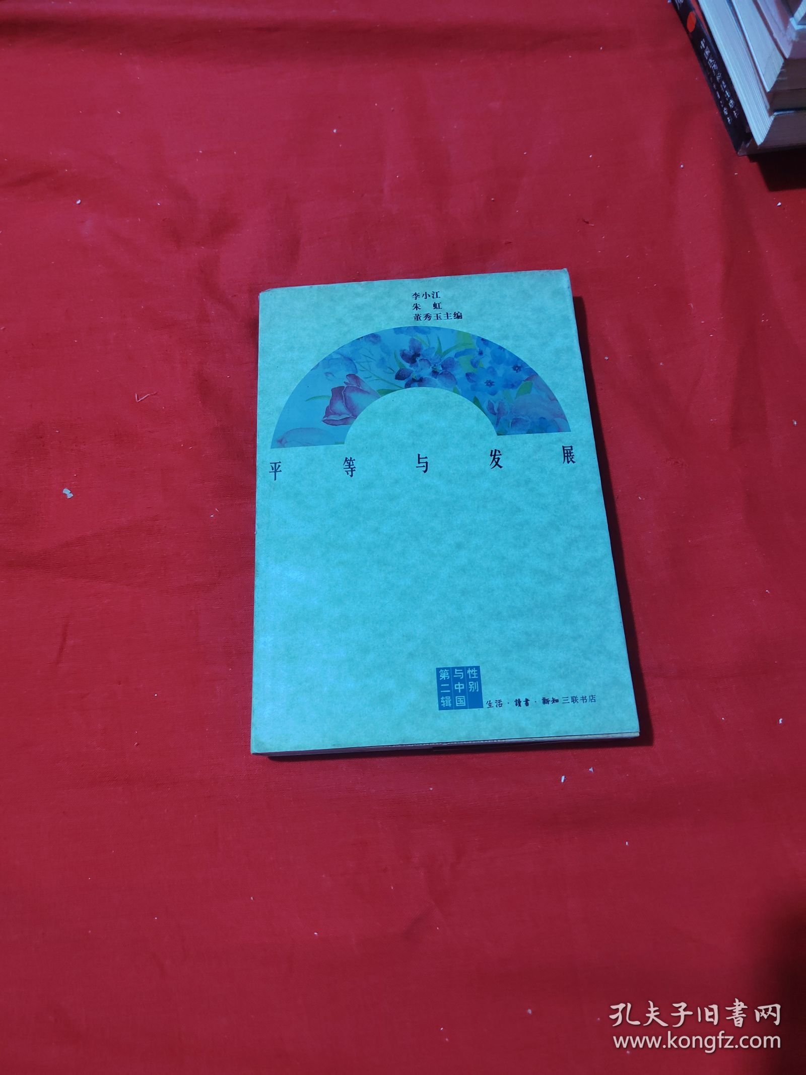 平等与发展