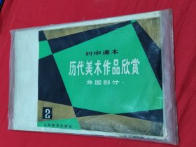 初中课本 历代美术作品欣赏 （外国部分 2）14张全
