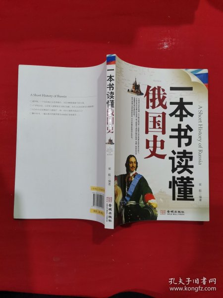 一本书读懂俄国史