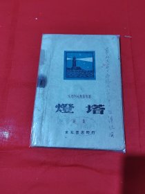 灯塔（诗集）
