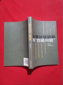 美國對華戰(zhàn)略和西藏問題:1959-1991