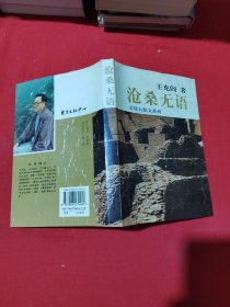 沧桑无语 （历史大散文系列作品）