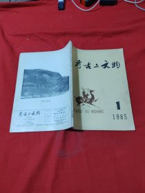 考古与文物1985年1期