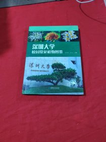 深圳大学校园常见植物图鉴(精)