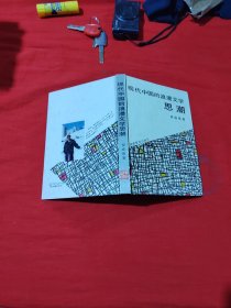 現(xiàn)代中國的浪漫文學(xué)思潮