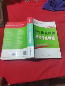 2016中医执业医师历年考点精编(第四版)