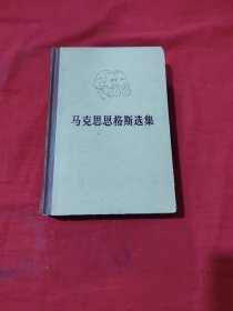 马克思恩格斯选集第四卷