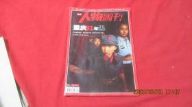 南方人物周刊 重庆红与黑 2012年2月 第5期 总第288期