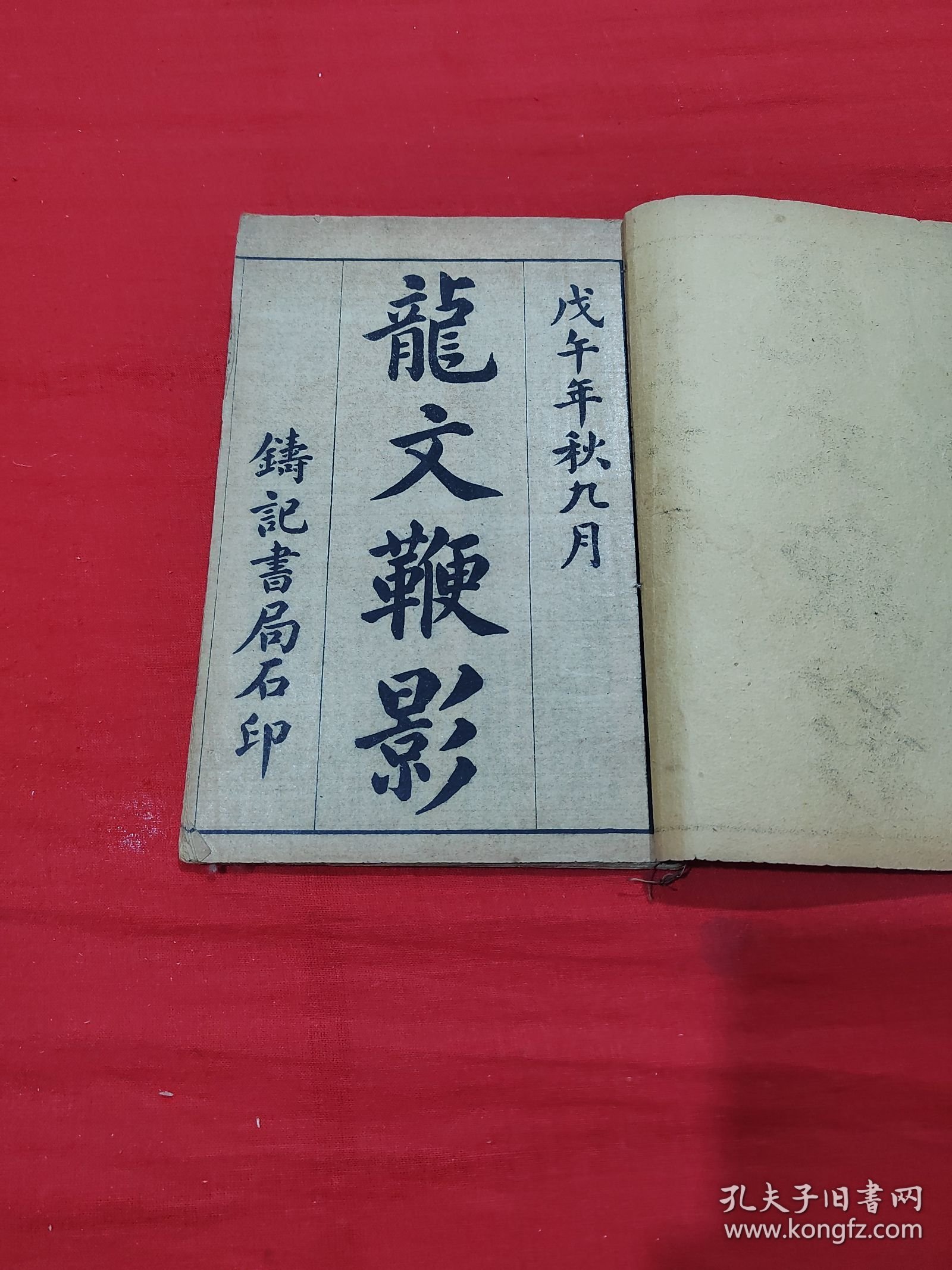 民国 校正龙文鞭影【卷一/卷二】