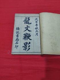 民国 校正龙文鞭影【卷一/卷二】
