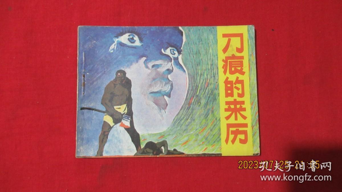 刀痕的来历 连环画