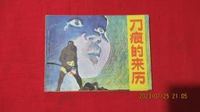 刀痕的来历 连环画