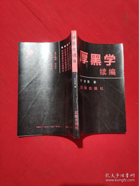 厚黑学续编