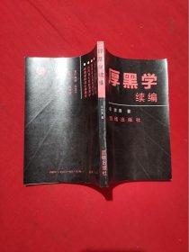 厚黑学续编