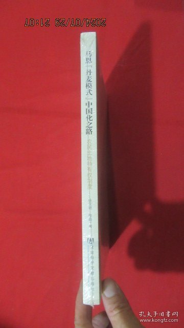 马恩“丹麦模式”中国化之路：农民土地持有权制度（未开封）