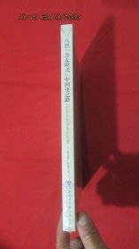 马恩“丹麦模式”中国化之路:农民土地持有权制度(未开封)