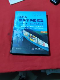 诺伊斯膝关节功能紊乱：手术、康复及临床疗效 （上下册）