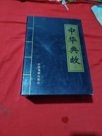 中华典故（全四册）