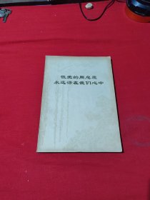 敬爱的周总理永远活在我们心中