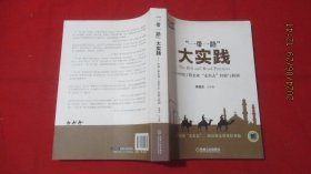 “一带一路”大实践 中国工程企业“走出去”经验与教训