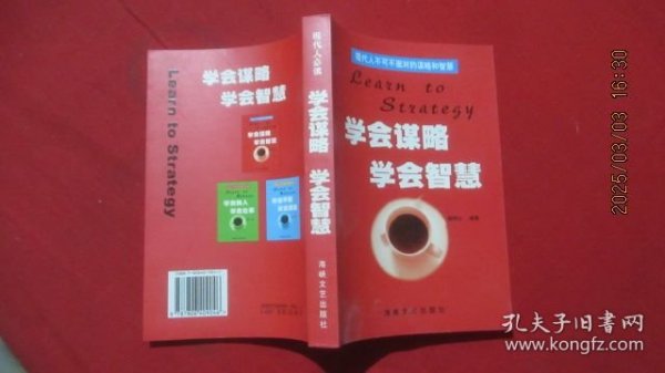 学会谋略·学会智慧