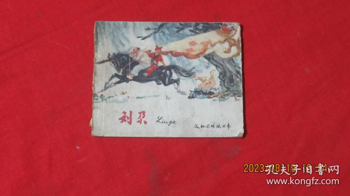 刘尕 连环画。