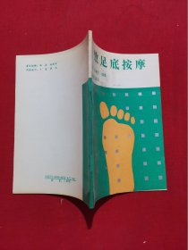 特效足底按摩