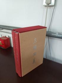 邹梧冈参订本《三国演义》:全2册 (上下全 有函套 大16开 精美插图。)