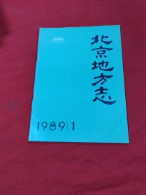 北京地方志 1989年第1期