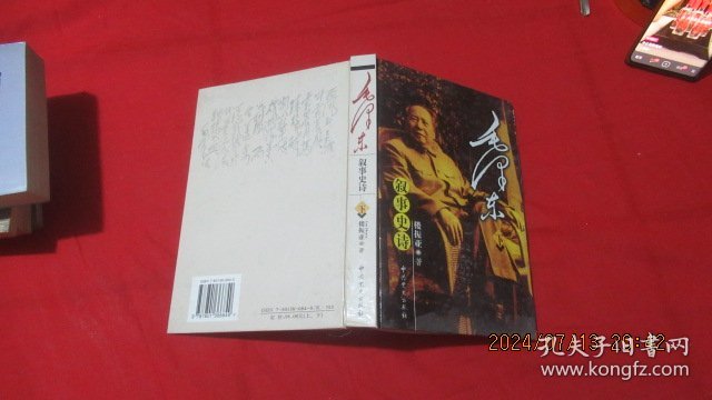 毛泽东叙事史诗 下册