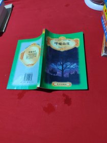呼啸山庄