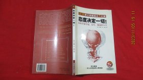 态度决定一切!：如何开创幸福、富有、健康的人生