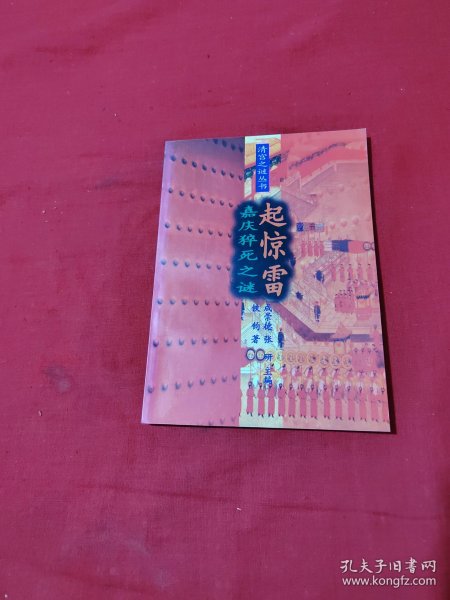 起惊雷：嘉庆猝死之谜