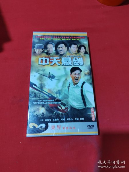 中天悬剑（大型军事题材电视剧） 六碟装 DVD（未开封）