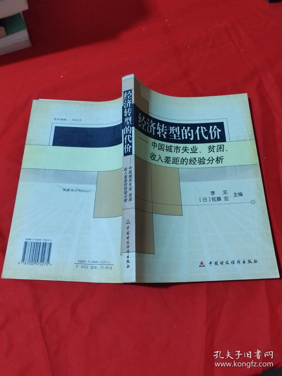 经济转型的代价：中国城市失业、贫困、收入差距的经验分析
