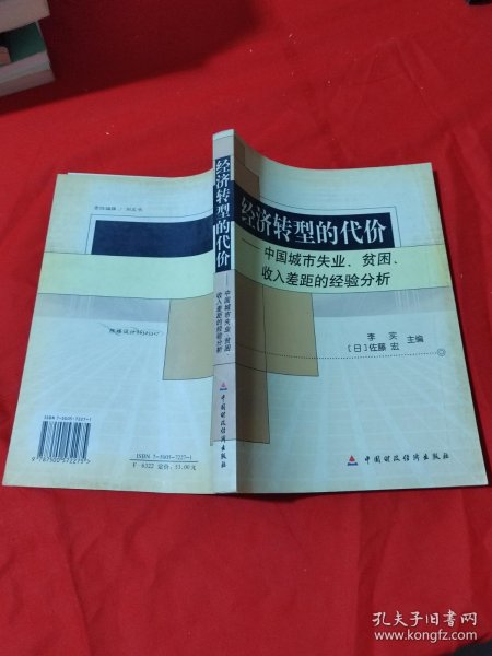 经济转型的代价：中国城市失业、贫困、收入差距的经验分析