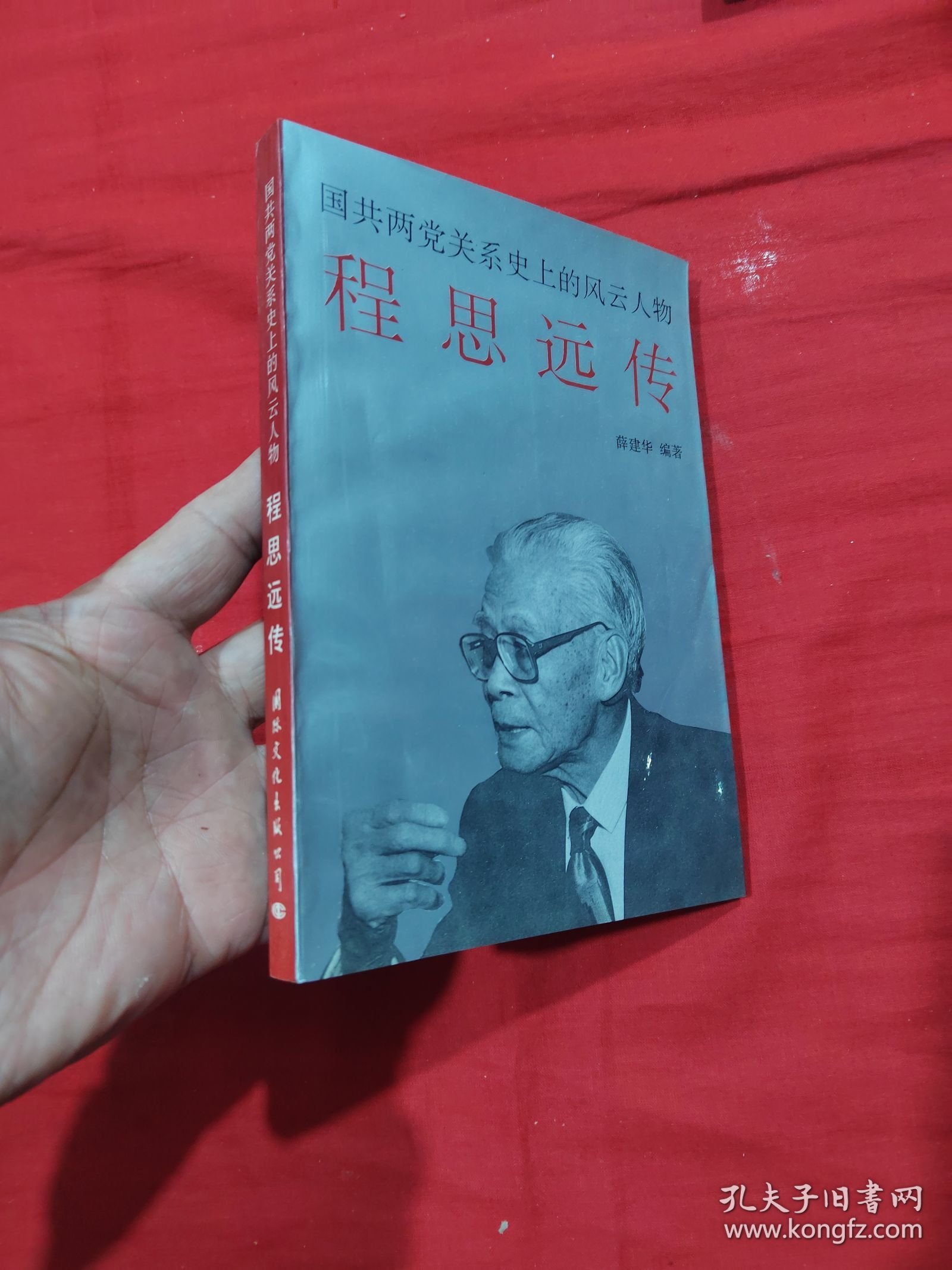 程思远传:国共两党关系史上的风云人物