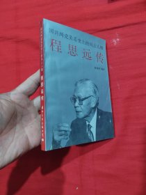 程思远传:国共两党关系史上的风云人物