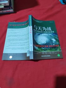 与天为战：新巨灾时代的大规模风险管理