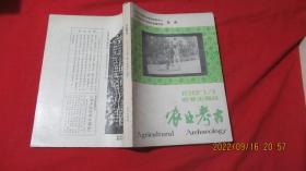 农业考古 1987年第1期