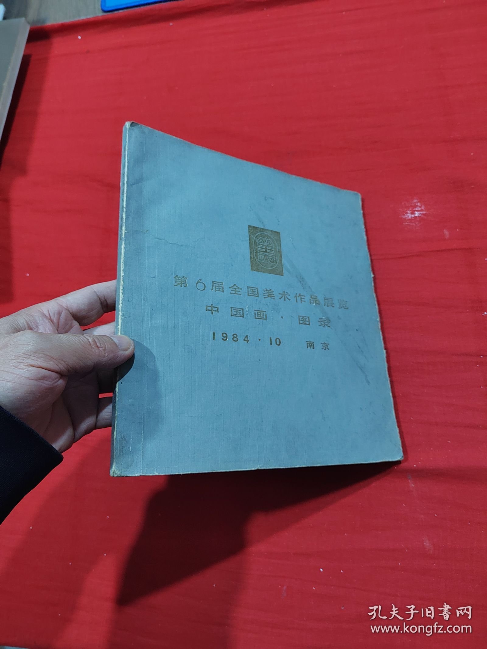 第6届全国美术作品展览中国画图录