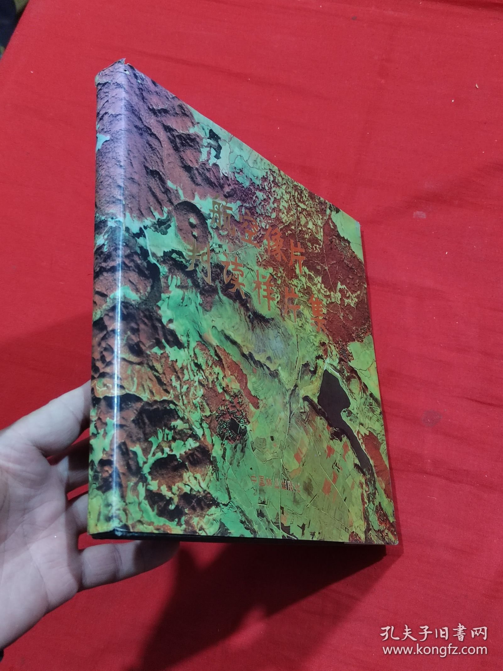 航空像片判读样片集:腾冲试验区