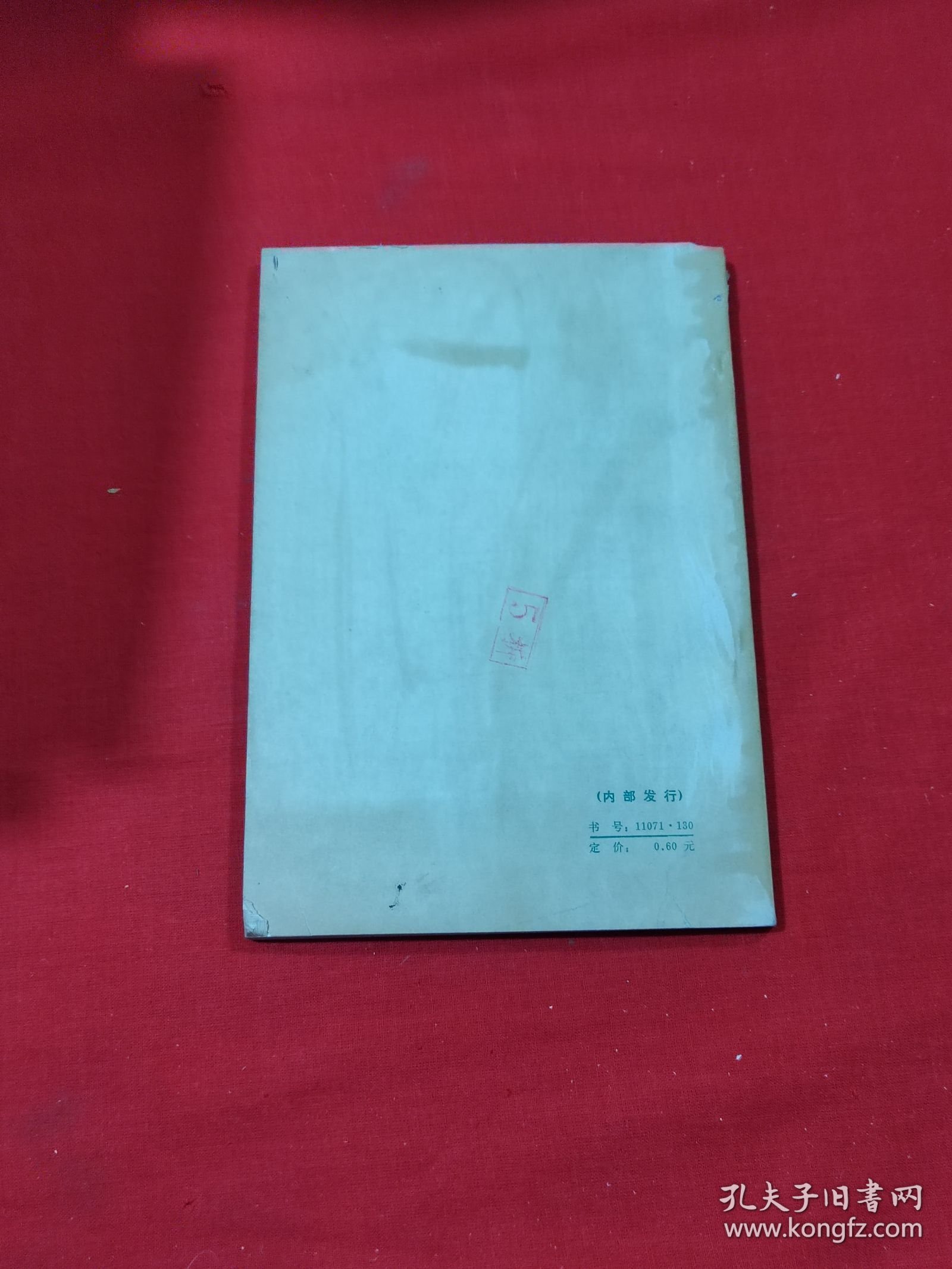 文史资料选编 第四辑