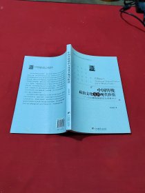 中国传统政治文化及其现代价值：以白鲁恂的研究为考察中心