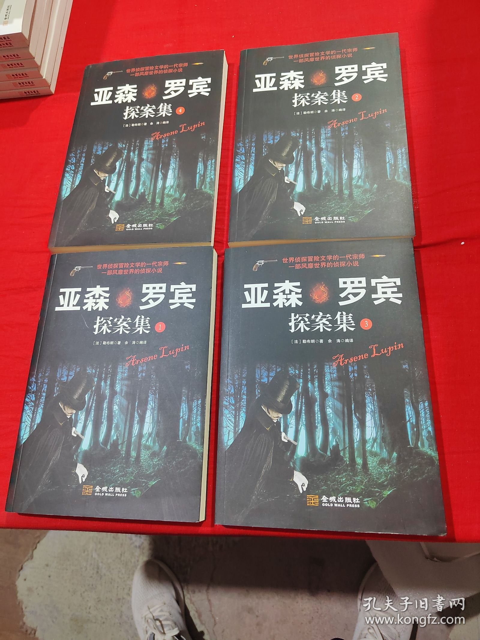 亚森·罗宾探案集（全四册）